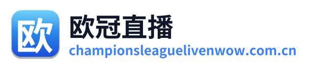 欧冠直播